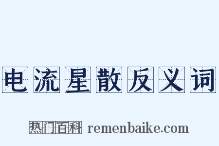 电流星散反义词是什么意思的图片